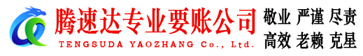 无棣腾速达讨账公司